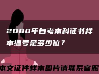 2000年自考本科证书样本编号是多少位？缩略图