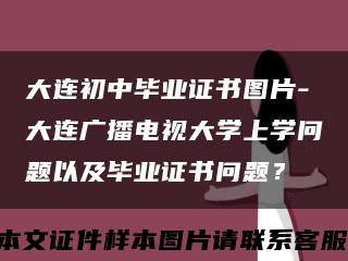 大连初中毕业证书图片-大连广播电视大学上学问题以及毕业证书问题？缩略图