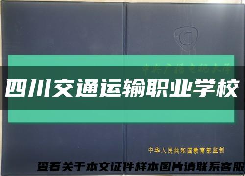 四川交通运输职业学校缩略图