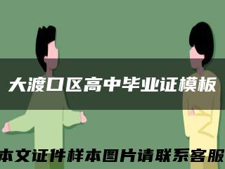大渡口区高中毕业证模板缩略图