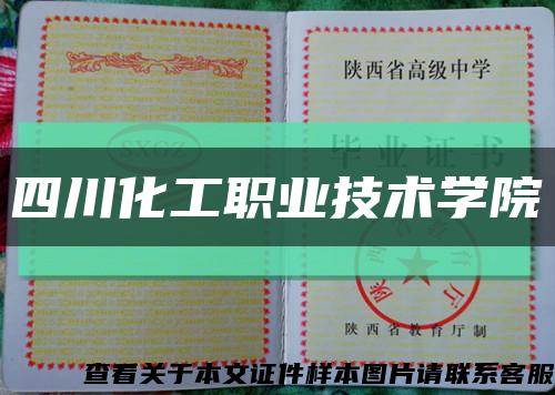 四川化工职业技术学院缩略图