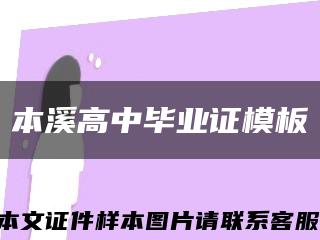 本溪高中毕业证模板缩略图