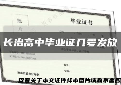 长治高中毕业证几号发放缩略图