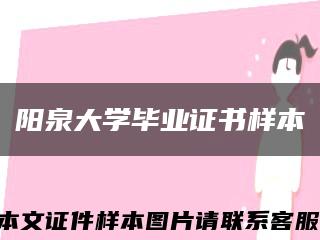 阳泉大学毕业证书样本缩略图