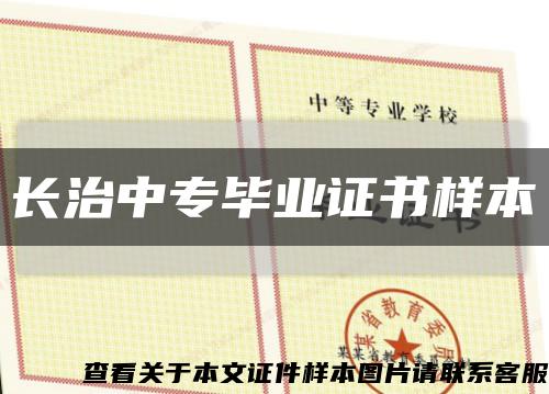 长治中专毕业证书样本缩略图