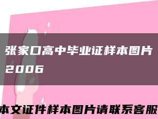 张家口高中毕业证样本图片2006缩略图