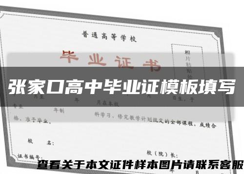 张家口高中毕业证模板填写缩略图