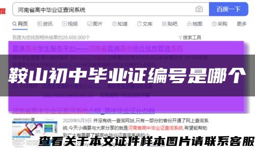 鞍山初中毕业证编号是哪个缩略图