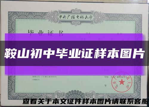 鞍山初中毕业证样本图片缩略图