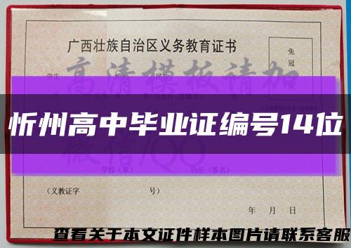 忻州高中毕业证编号14位缩略图