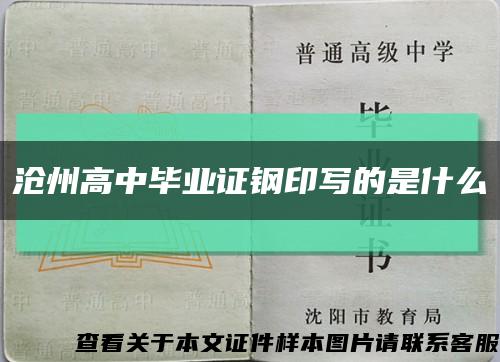 沧州高中毕业证钢印写的是什么缩略图