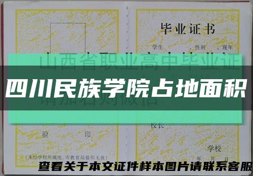 四川民族学院占地面积缩略图