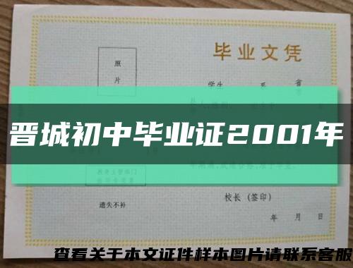 晋城初中毕业证2001年缩略图