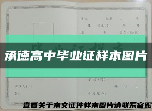 承德高中毕业证样本图片缩略图