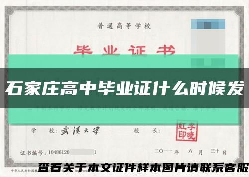 石家庄高中毕业证什么时候发缩略图