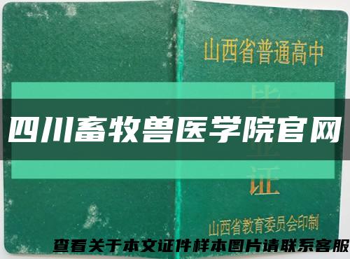 四川畜牧兽医学院官网缩略图