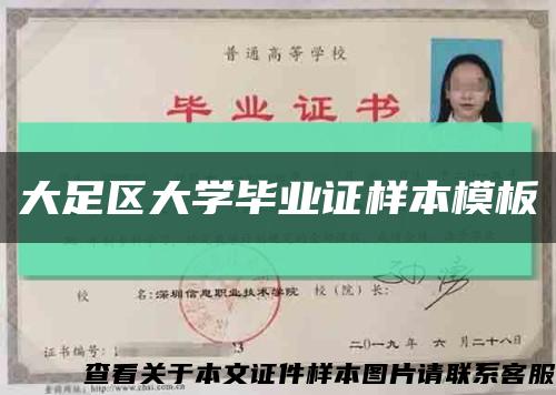 大足区大学毕业证样本模板缩略图