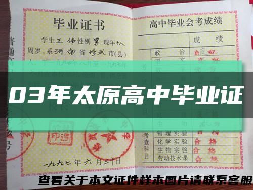 03年太原高中毕业证缩略图