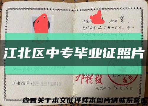 江北区中专毕业证照片缩略图