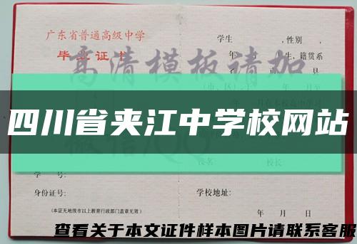 四川省夹江中学校网站缩略图