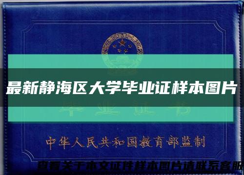 最新静海区大学毕业证样本图片缩略图