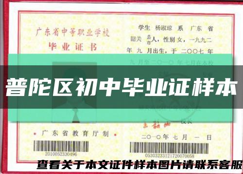 普陀区初中毕业证样本缩略图
