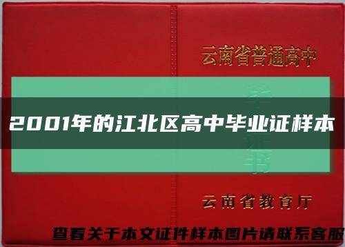 2001年的江北区高中毕业证样本缩略图