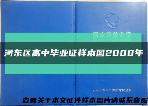 河东区高中毕业证样本图2000年缩略图