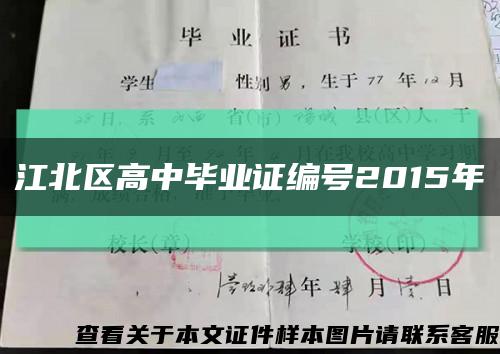 江北区高中毕业证编号2015年缩略图