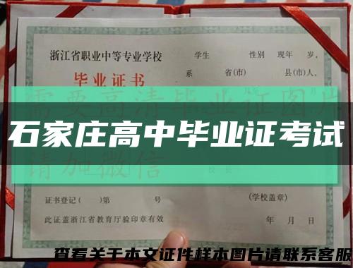 石家庄高中毕业证考试缩略图