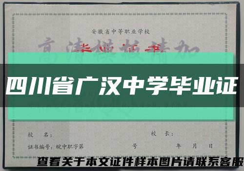 四川省广汉中学毕业证缩略图