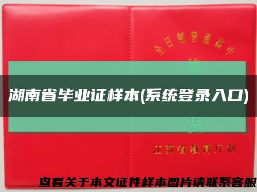湖南省毕业证样本(系统登录入口)缩略图