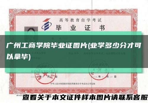 广州工商学院毕业证图片(业学多少分才可以拿毕)缩略图