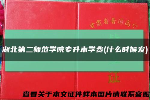 湖北第二师范学院专升本学费(什么时候发)缩略图