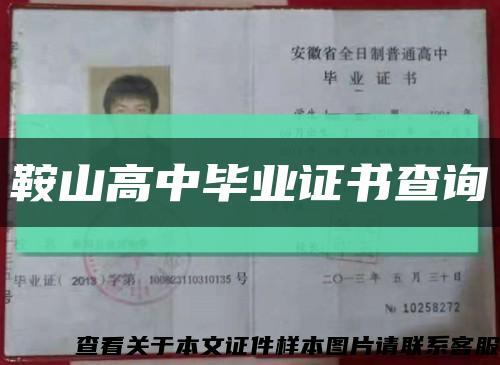 鞍山高中毕业证书查询缩略图