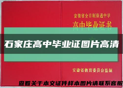 石家庄高中毕业证图片高清缩略图