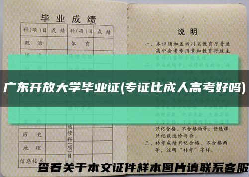 广东开放大学毕业证(专证比成人高考好吗)缩略图