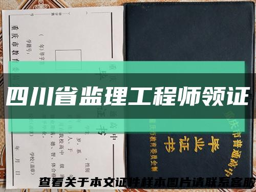 四川省监理工程师领证缩略图