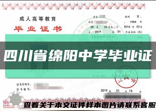 四川省绵阳中学毕业证缩略图
