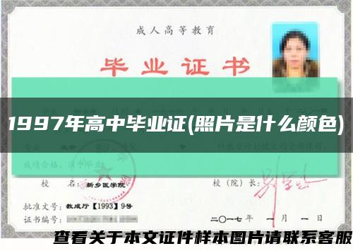 1997年高中毕业证(照片是什么颜色)缩略图
