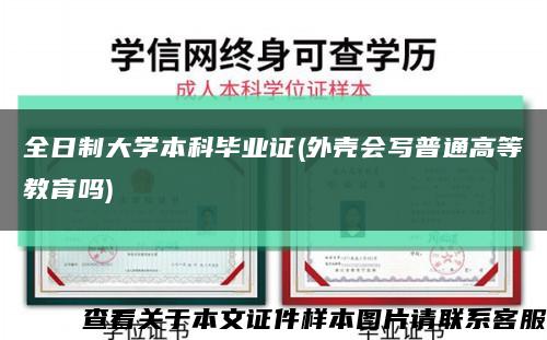 全日制大学本科毕业证(外壳会写普通高等教育吗)缩略图