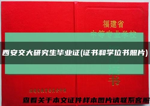 西安交大研究生毕业证(证书和学位书照片)缩略图