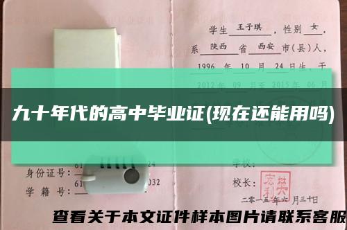 九十年代的高中毕业证(现在还能用吗)缩略图