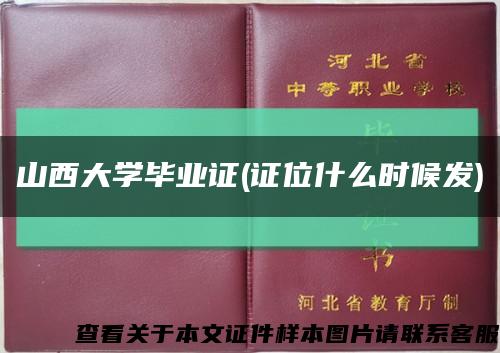 山西大学毕业证(证位什么时候发)缩略图