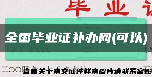 全国毕业证补办网(可以)缩略图