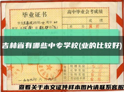 吉林省有哪些中专学校(业的比较好)缩略图