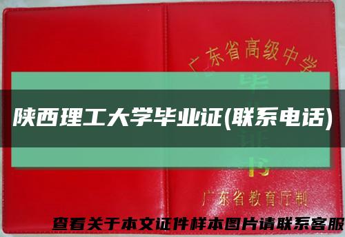 陕西理工大学毕业证(联系电话)缩略图