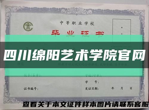 四川绵阳艺术学院官网缩略图