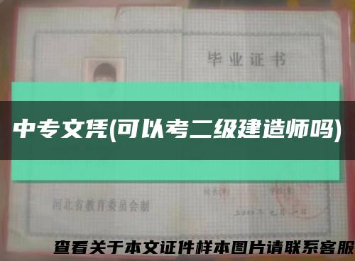 中专文凭(可以考二级建造师吗)缩略图