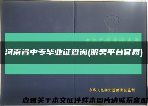河南省中专毕业证查询(服务平台官网)缩略图